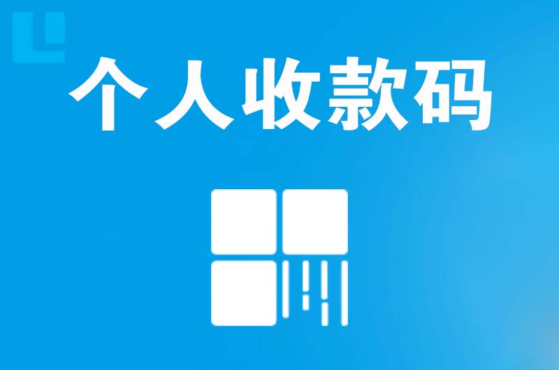 光明拉卡拉个人收款码